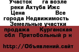 Участок 1,5 га возле реки Ахтуба Ижс  › Цена ­ 3 000 000 - Все города Недвижимость » Земельные участки продажа   . Курганская обл.,Притобольный р-н